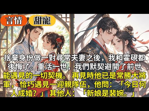 完結甜文：捨棄身份做一對尋常夫妻之後，我和霍硯都後悔了。重活一世，我們默契避開了前世能遇見的一切契機。 再見時他已是常勝大將軍， 恰巧遇見一迎親隊伍，他問：「今日何人成婚？」 其他人：「新娘是裴婉。」