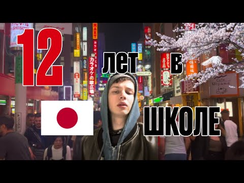 12 ЛЕТ В ЯПОНСКОЙ ШКОЛЕ (родился и вырос в Токио)