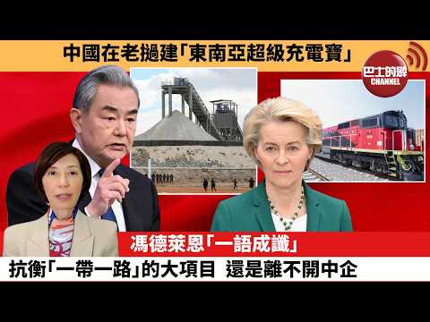 李彤「外交短評」中國在老撾建「東南亞超級充電寶」。馮德萊恩「一語成讖」,抗衡「一帶一路」的大項目 還是離不開中企。 4月20日