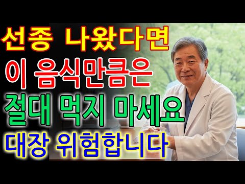대장내시경에서 선종 나왔다면… 이 음식은 절대 드시면 안 됩니다