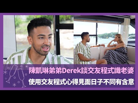 陳凱琳弟弟Derek談交友程式識老婆｜使用交友程式心得見面日子不同有含意｜約女士出街先帶去中上餐廳食飯｜Love Matters with Grace 陳凱琳