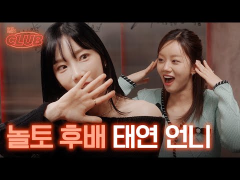 [sub] 쉬겠다더니 폭주하는 탱떤여자 | 혤's club🍸 ep8 태연