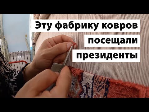Как производятся шелковые и шерстяные ковры ручной работы?