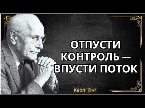 Когда вы отпускаете контроль, жизнь начинает течь - Мудрость Юнга|| Карл Юнг