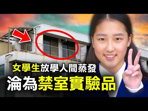 13歲初中少女被神秘男拐走 竟自願留下同居生活2年 背後卻埋藏了瘋狂洗腦實驗？｜原子檔案