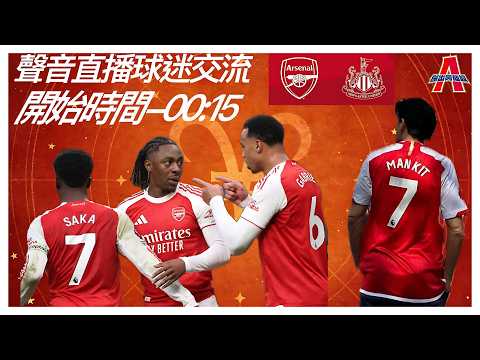 阿仙奴 vs 紐卡素-傑出阿仙奴Youtube Live聲音直播球迷交流26/04/26 #直播 #袁文傑 #廣東話#足球評論