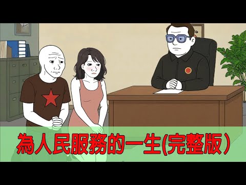 為人民服務的一生（完整版）｜官員的一生｜猴子不是悟空｜wojak｜活摘器官｜