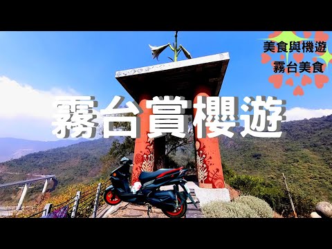 〔機車旅遊〕屏東霧台美食、父女同遊霧台竟然破胎怎麼辦？                              谷川大橋、阿禮部落賞櫻、岩板巷、霧台風景區、神山部落觀景台探遊。|雷霆旅行|
