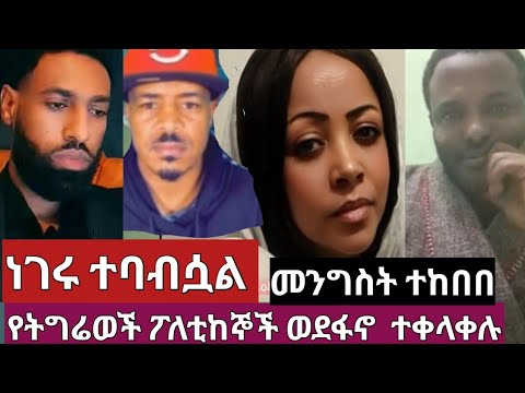 የትግሬ ፖለቲከኞች ግልብጥ ብለው ወደፋኖ ተቀላቀሉ መንግስት በሶስት አቅጣጫ ተከበበ#ethiopiannews
