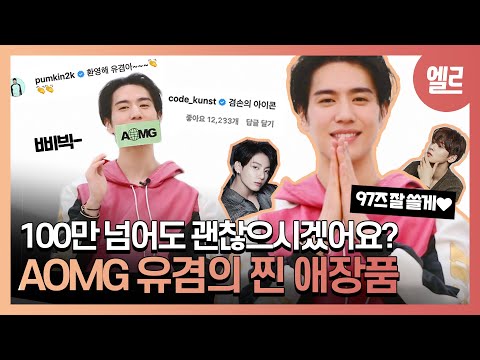 [SUB] 엘르 단독! AOMG 유겸의 찐 애장품 총집합. 갓세븐에 이어 유겸의 첫 솔로 활동 | Finally! AOMG YUGYEOM's favorite collection