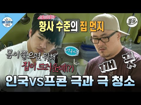 [나혼자산다] 본인 앉을 자리만 깨끗한 서인국 vs 반전의(?) 깔끔남 데프콘의 극과 극 청소🧹 MBC130329방송