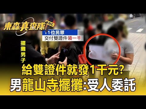 龍山寺旁擺攤「給雙證件就發1千元」專找街友！ 男子坦承：受人委託【東森真查隊】
