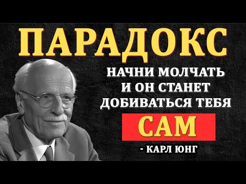 Научись Молчать Правильно И Он Станет Зависим От Тебя! - Карл Юнг