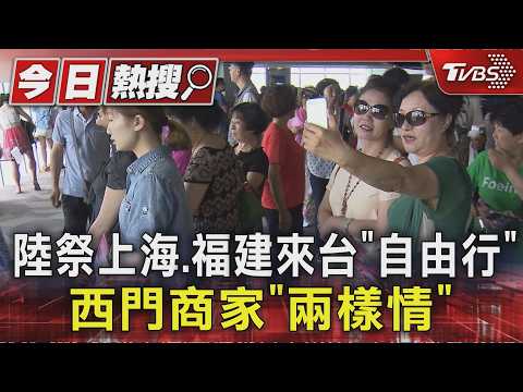 陸祭上海.福建來台「自由行」西門商家「兩樣情」|TVBS新聞 @TVBSNEWS01