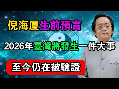 倪海廈生前預言：2026年臺灣將發生一件大事，至今仍在被驗證！#命理解析 #倪海廈 #天幹地支 #人生轉運  #流年運勢 #易經 #國學智慧