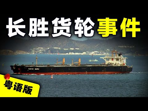 萬噸貨輪在公海被海盜劫走，23名廣州船員慘遭不測，輪船至今仍下落不明