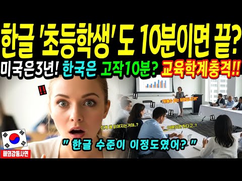 [해외감동사연] 한글 "초등학생"도 10분이면 읽는다! 미국 언어학 교수 충격!!