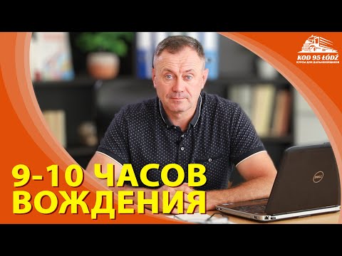 9-10 часов вождения