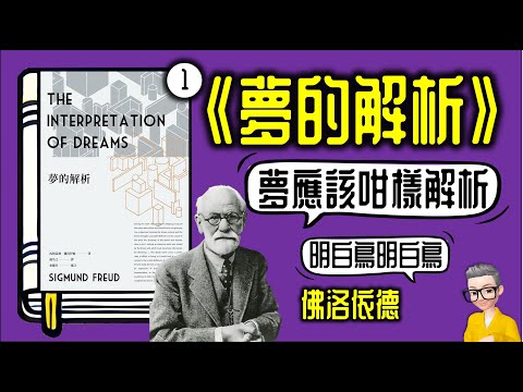 Ep1006.夢應該係咁樣解 《夢的解析》丨作者 佛洛依德丨廣東話丨陳老C