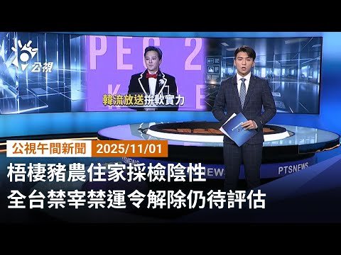 20251101 公視午間新聞 完整版｜梧棲豬農住家採檢陰性 全台禁宰禁運令解除仍待評估