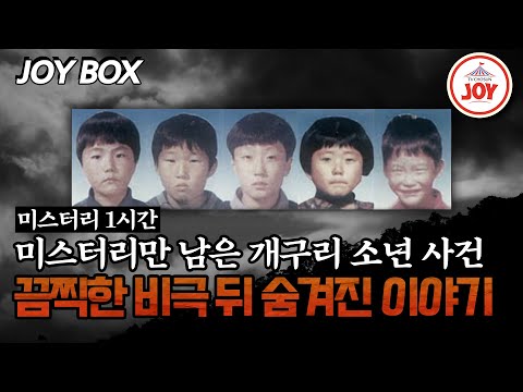 [#모던인물사미스터리] (1시간) 아직도 미궁 속에 갇혀있는 개구리 소년 실종 사건의 진실 #TVCHOSUNJOY (TV CHOSUN 250525 방송)