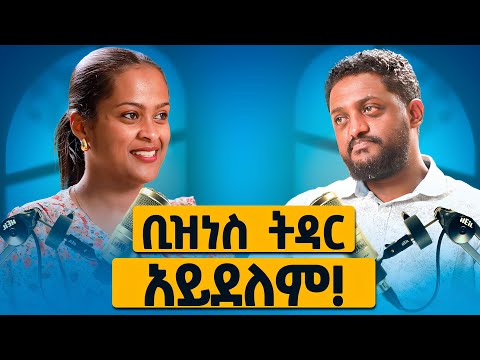 96% ቢዝነሶች ይከስራሉ! | Melhk Media | መልሕቅ ሚዲያ