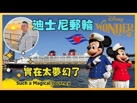 [迪士尼郵輪😎Disney Wonder上集] 五日四夜超夢幻郵輪之旅 🚢 船上有乜嘢玩❓ 船上三間主題餐廳輪流食😉 居然可以喺船上睇煙花 🎉 Disney Cruises 郵輪旅遊