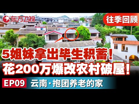 5姐妹集资拿出毕生积蓄！花费200万爆改农村老破屋！打造集体养老的家！｜#梦想改造家第七季｜#梦想改造家第7季｜#梦改｜#家装改造｜FULL