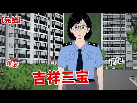 【完结】《吉祥三宝》她身上那浓烈的香气直勾勾地往我的鼻子里钻，若有若无间胸口露出了一片雪白，可面对着如此诱人的情景，我还是摇摇头#动画 #小说 #悬疑#凶杀#恐怖#灵异讲述屋