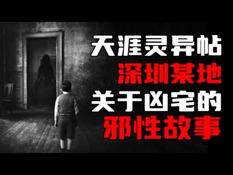 【恐怖怪谈】深圳某地,关于凶宅的邪性故事! | 恐怖故事 | 真实灵异故事 | 深夜讲鬼话 | 故事会 | 睡前鬼故事 | 鬼故事 | 诡异怪谈
