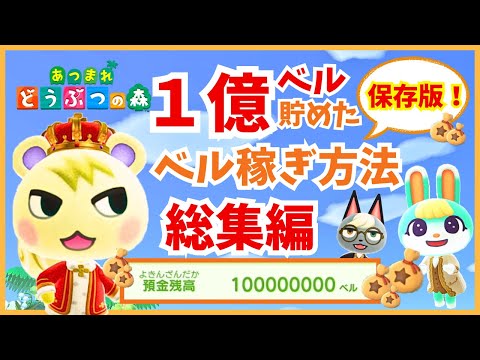 [ACNH] Bell Earning Compilation! How to earn 100 million bells without turnips! Money-making rout...