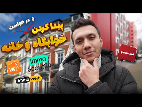 پیداکردن خوابگاه و خانه در آلمان | نحوه درخواست خوابگاه