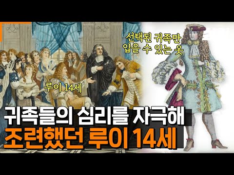 [#벌거벗은세계사] 루이 14세가 귀족의 삶의 질을 결정한다?! 단, 40명만이 이 옷을 입을 수 있다면?💥 왕의 귀족 길들이기ㄷㄷ 베르사유 궁전 속 숨겨진 덫🧀