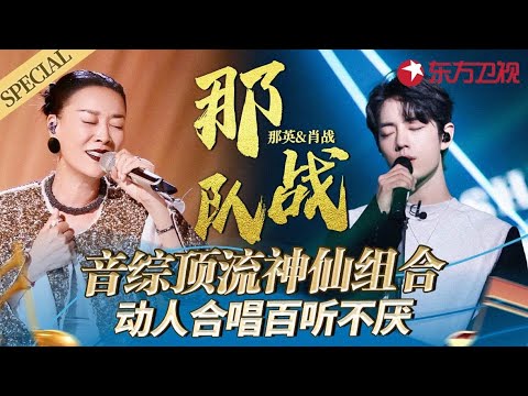 音综顶流组合！那英肖战封神舞台盘点,动人合唱百听不厌！#宝藏音乐特辑