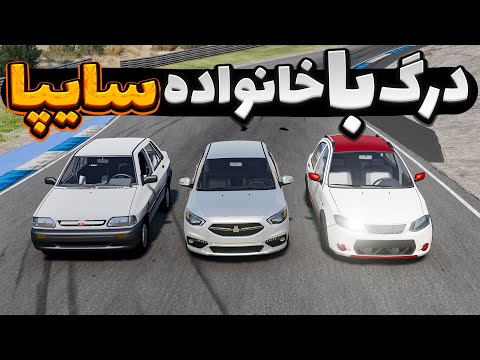 درگ مرگبار با خانواده سایپا 😱🤣| BeamNG Drive