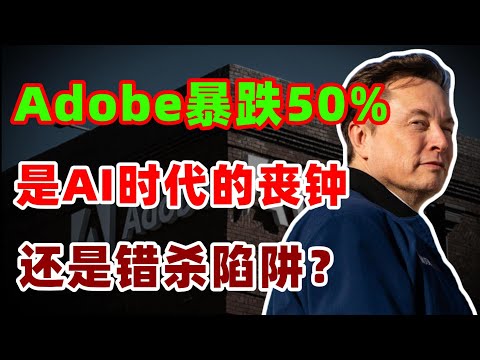 Adobe暴跌50% 是AI时代的丧钟 还是错杀陷阱？