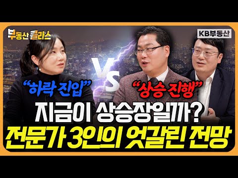 과연 지금이 상승장일까? 전문가 3인의 엇갈린 연말 전망 (연말특집토론 1부)