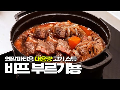 연말 파티 대용량 레시피! 재료는 컬리에서 다 해결 가능👌🏻ㅣ비프 부르기뇽, 냉 파스타, 관자 샐러드