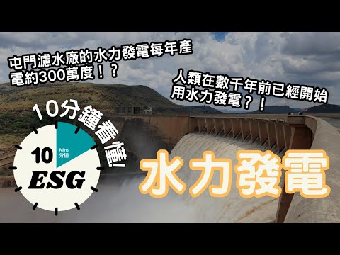 【#10分鐘ESG】水力發電｜可將90%水動能轉換為電能｜香港亦有設施運用水力發電？  #廣東話Podcast#UnlockESG#學習ESG