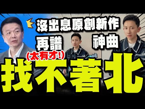 【全程字幕】"監辰"當道正式成軍?! 繼王世堅"沒出息"之後第二彈! 原創王博為于北辰量身打造洗腦神曲"找不著北"!