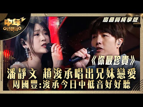 中年好聲音3｜潘靜文 趙浚承唱出兄妹戀愛 周國豐:浚承今日中低音好好聽｜潘靜文 趙浚承《你最珍貴》 ｜高音質 純享版｜第30集 10強淘汰賽｜歌唱 比賽｜音樂節目｜TVB綜藝