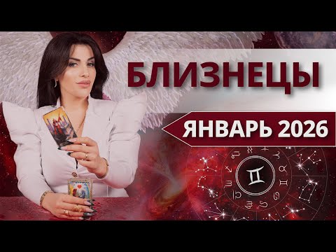 БЛИЗНЕЦЫ ♊ ЯНВАРЬ 2026 — Что изменится в начале года? Таро расклад от Анны Арджеванидзе