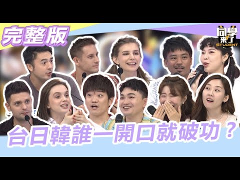 真的被ABC打敗了 台日韓誰一開口就破功?｜同學來了2023.10.4撒基努、宛宛兒、Jun醬、太田 、金老佛爺、魯芝善、班傑、馬丁、佳娜、妲夏、吳子龍【同學來了完整版】@同學來了StudentsComing