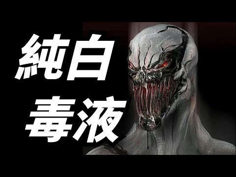 純白的毒液你見過嗎？漫威到底有多少毒液？英雄“母親”毒液到底生出來多少共生體Venom，spider man，comice，Marvel
