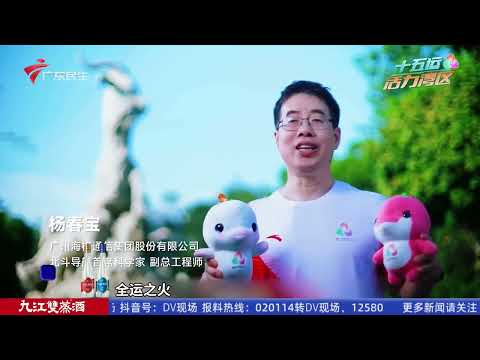 【DV现场】十五运男子排球U20组今日开打 浙江队迎“开门红”|十五运会跳水项目明天开赛 送上“保姆级”观赛指南|火炬传递来了，今明两天广深交通有调整|20251101完整版#粤语 #news