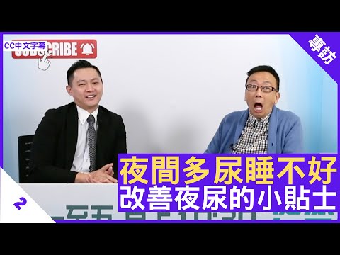 夜間多尿睡不好 改善夜尿的小貼士 - 鄭丹瑞《健康旦》泌尿外科專科 #張源津 醫生 Part 2 (CC中文字幕)
