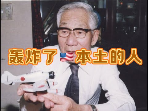 EP21- 世界上唯一轰炸过美国本土的男人