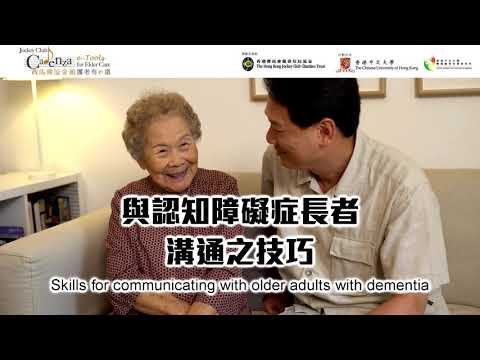 【視聽及語言能力】v12與認知障礙症長者溝通之技巧