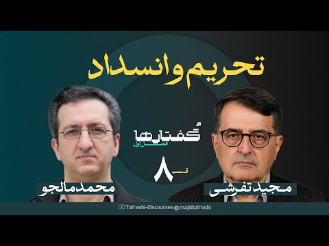 قسمت هشتم فصل گفتارها | محمد مالجو | تحریم وانسداد | به روایت مجید تفرشی
