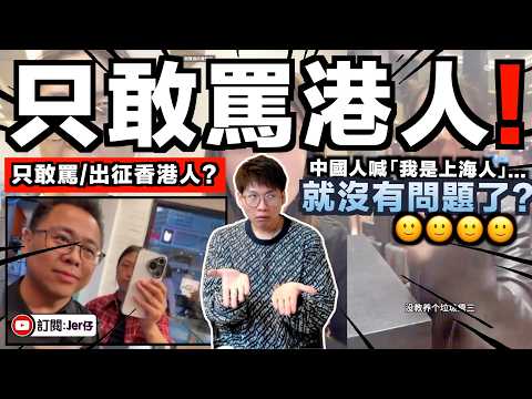 「我是上海人！」居然就沒有中國小粉紅出征？！上海女子當眾歧視中國人：你們是外地人、垃圾、沒質素⋯⋯大家都沉默了？如果是「我是香港人」早就被罵慘了！｜中文字幕（CC）｜JERSON